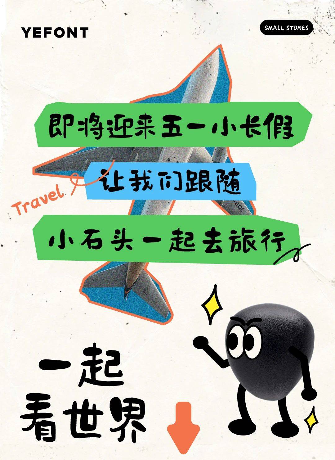 也字工厂小石头体