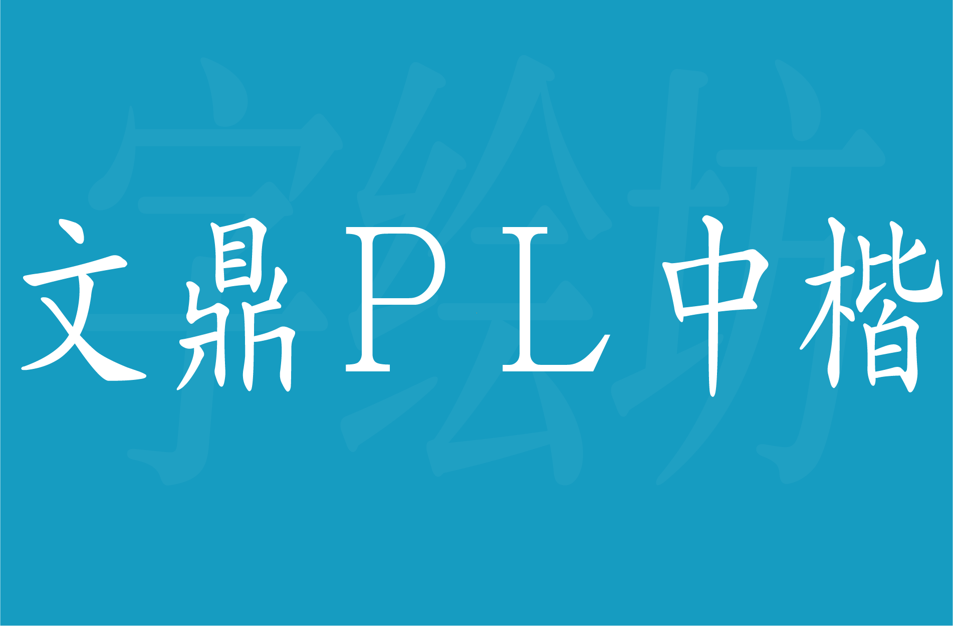 文鼎ＰＬ中楷