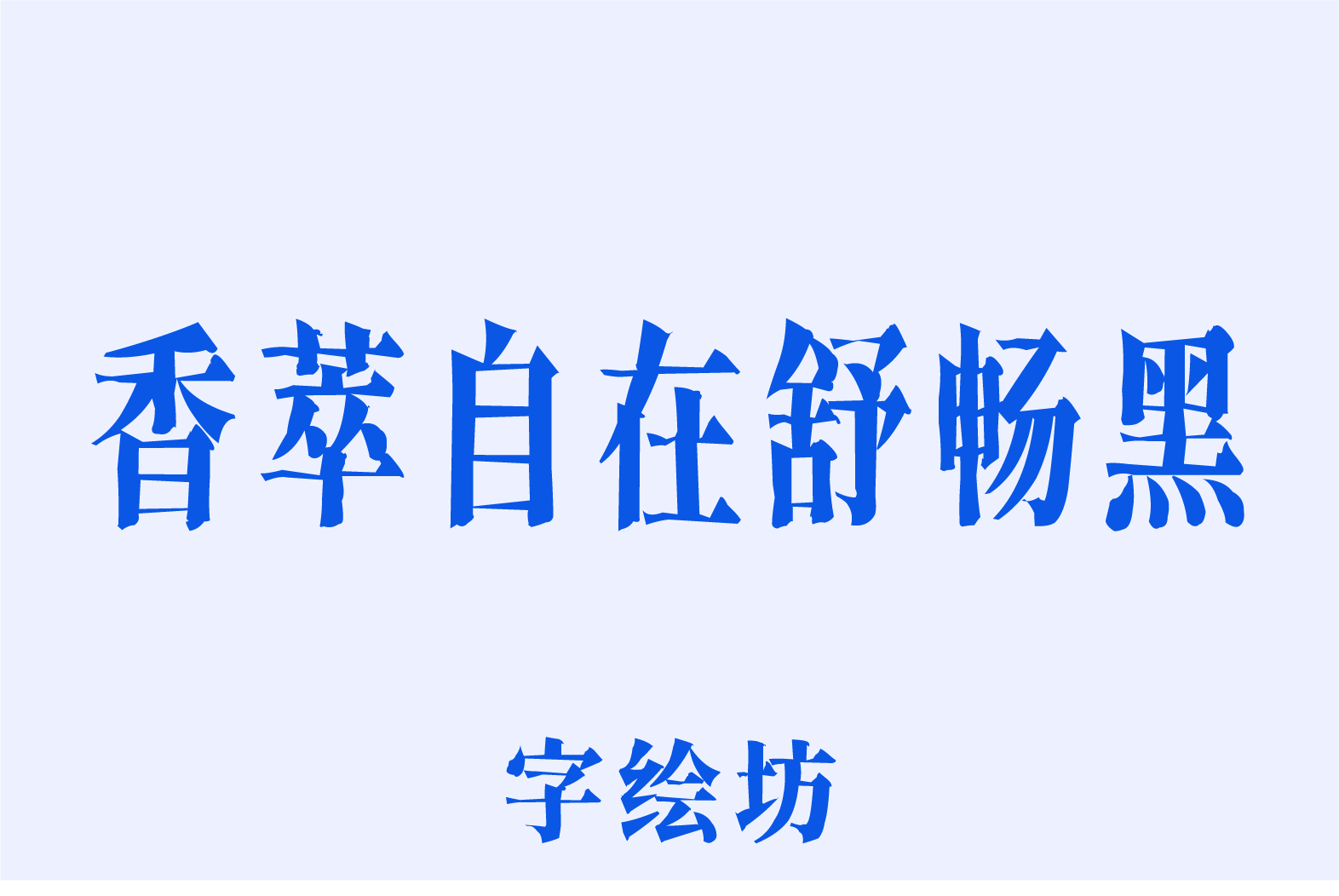 香萃自在舒畅黑