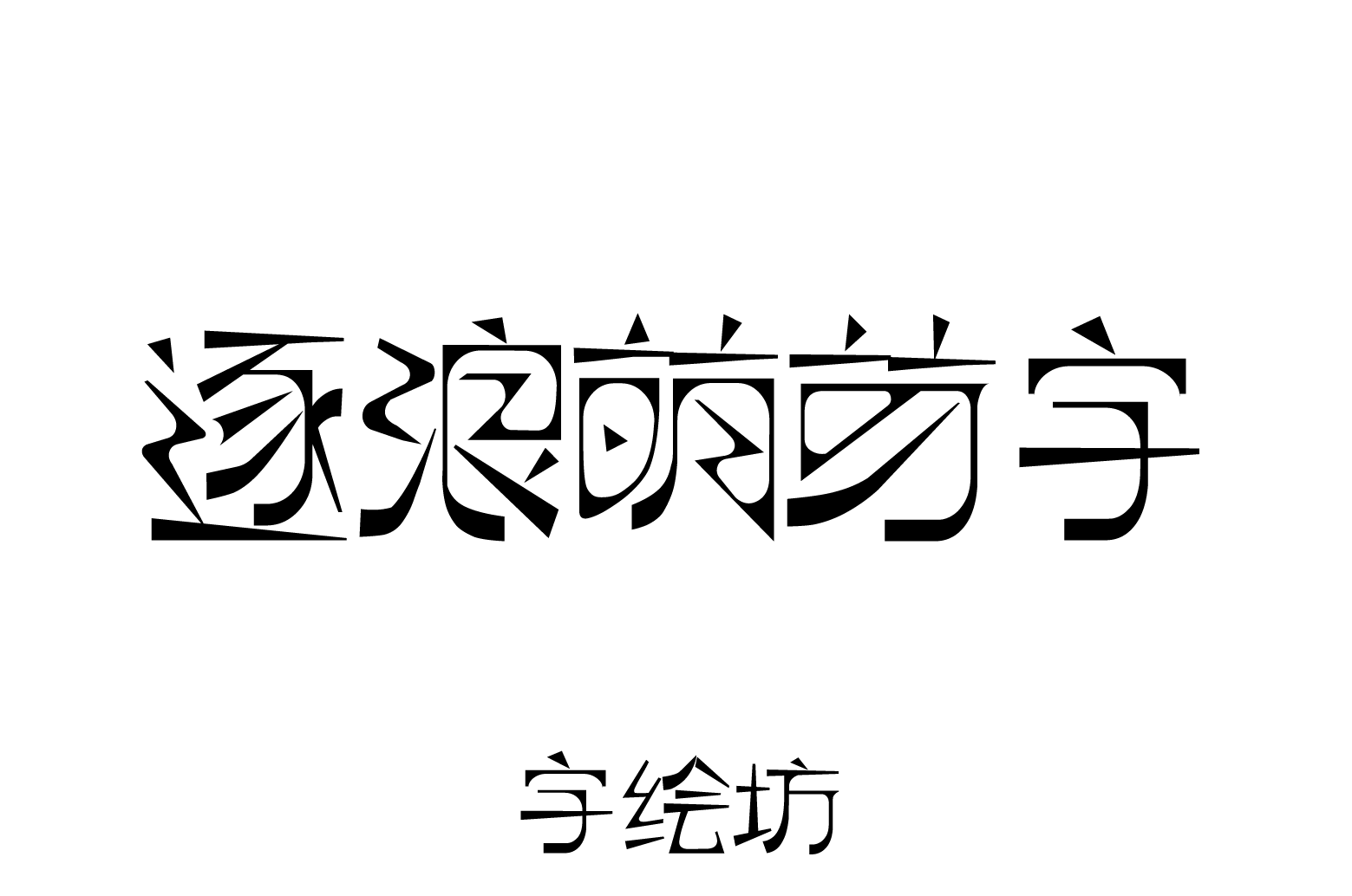 逐浪萌芽字