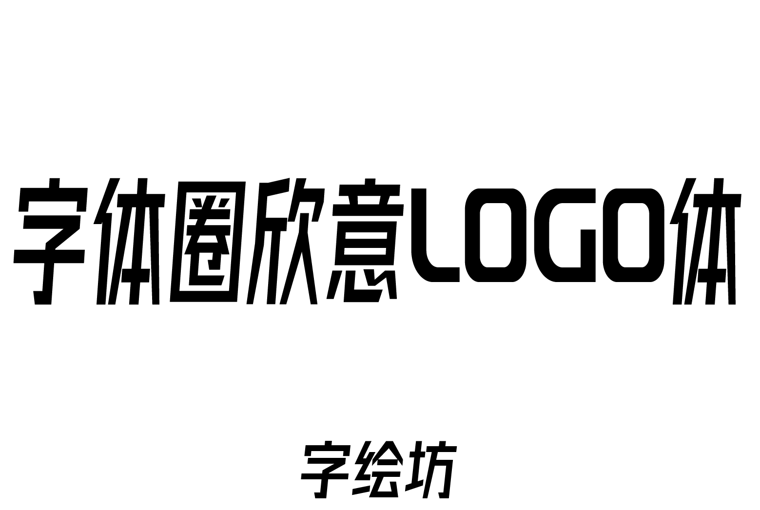 字体圈欣意LOGO体