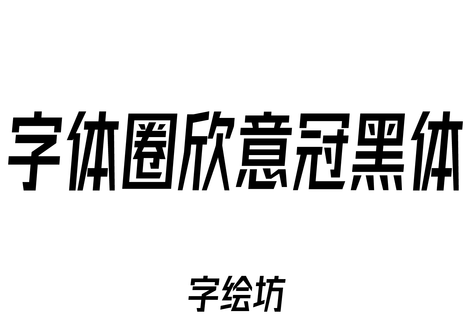 字体圈欣意冠黑体