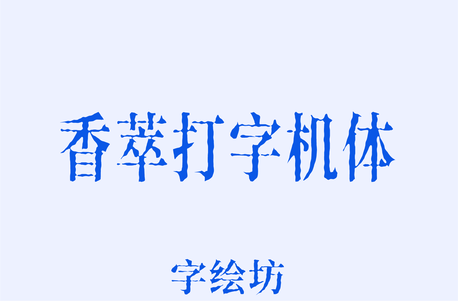 香萃打字机体
