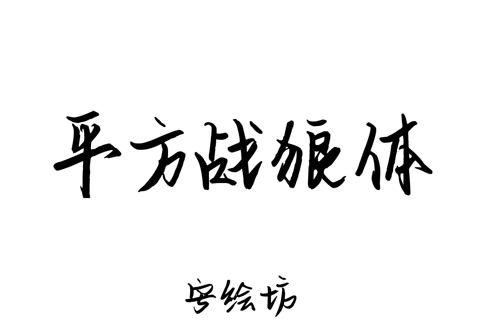 平方战狼体
