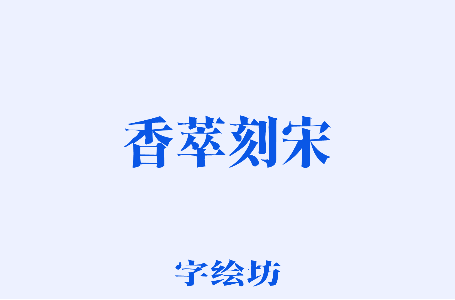 香萃刻宋（香萃扁刻宋）