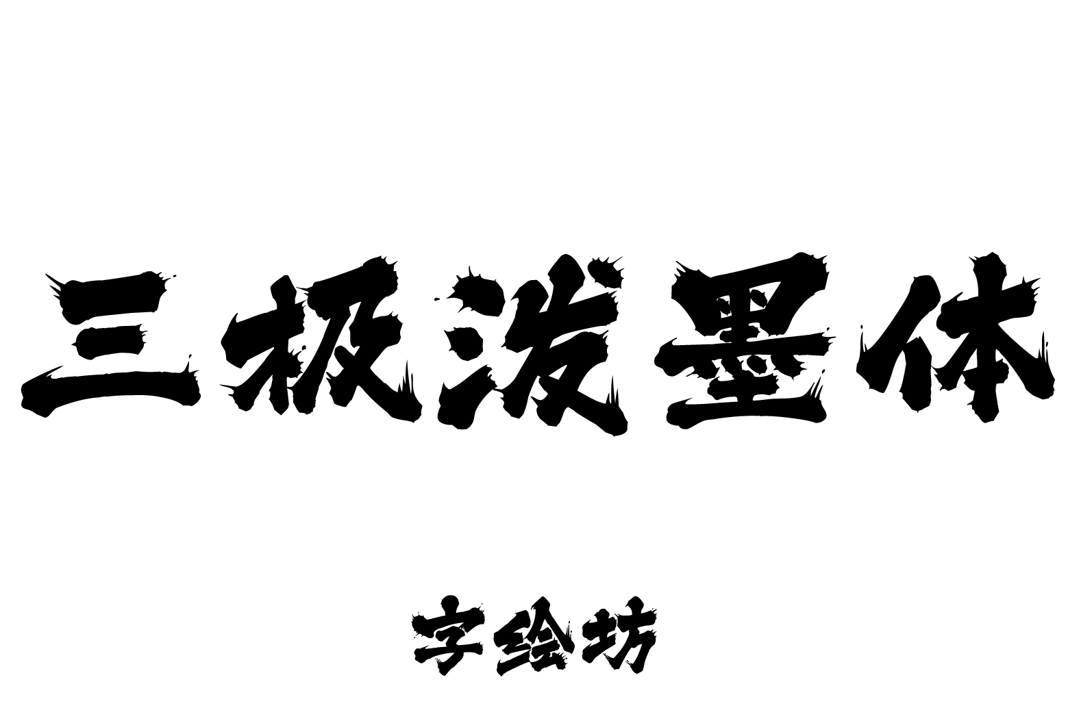 三极泼墨体