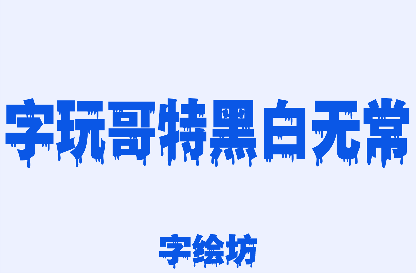 字玩哥特黑白无常