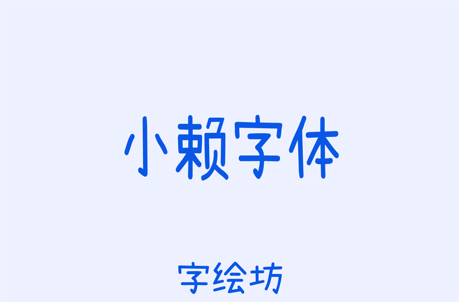 小赖字体