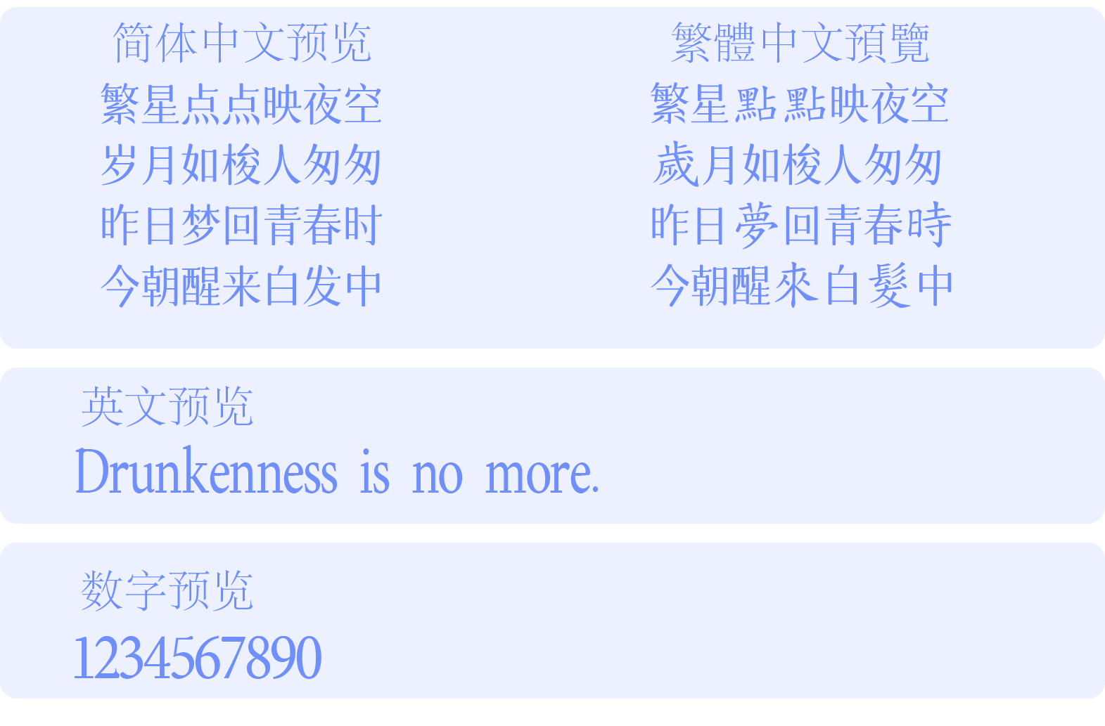 字体圈欣意吉祥宋