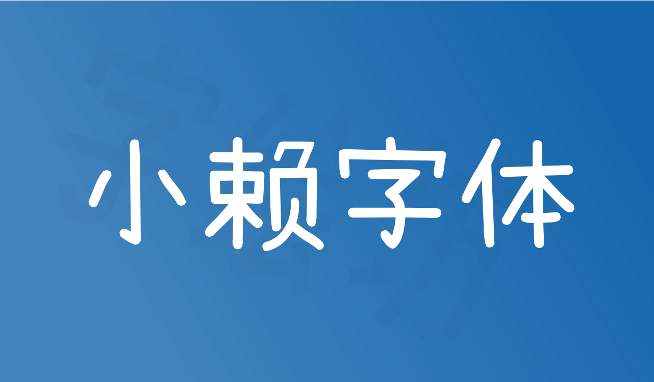 小赖字体