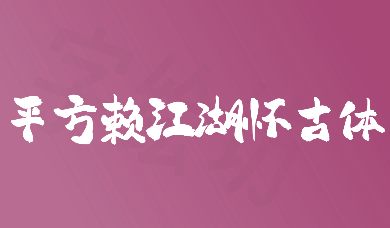 平方赖江湖怀古体
