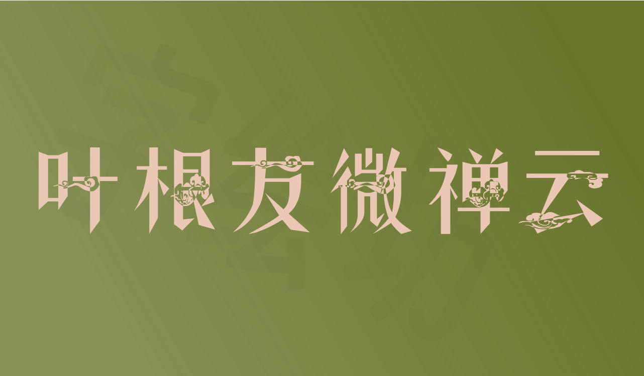 叶根友微禅云