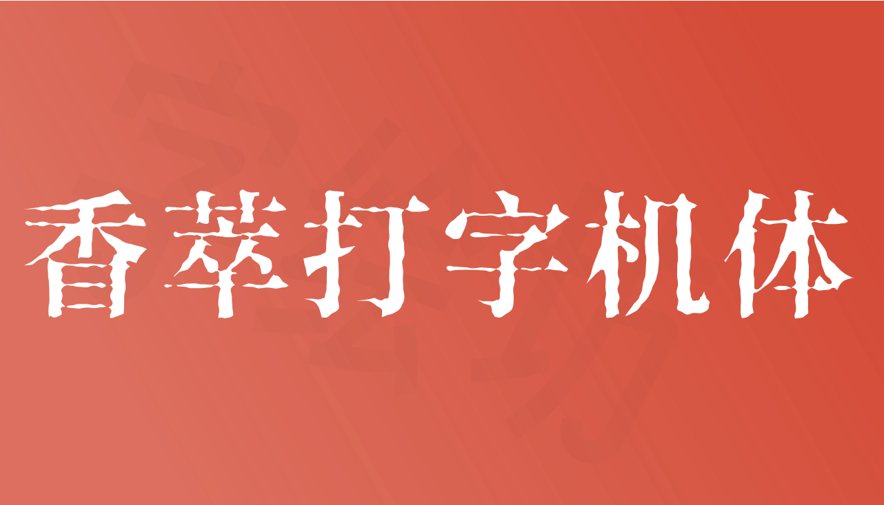 香萃打字机体