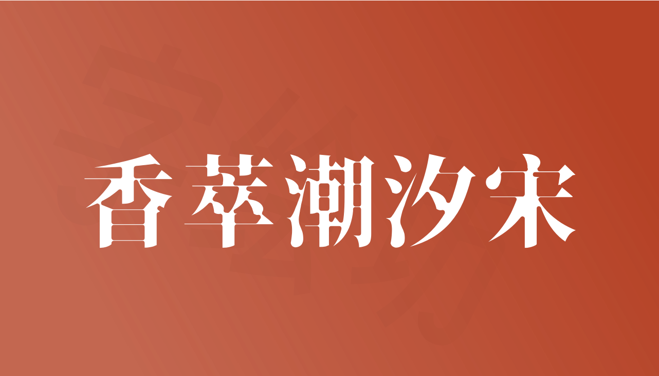 香萃潮汐宋
