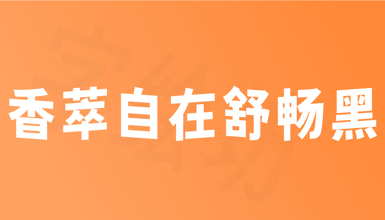香萃自在舒畅黑