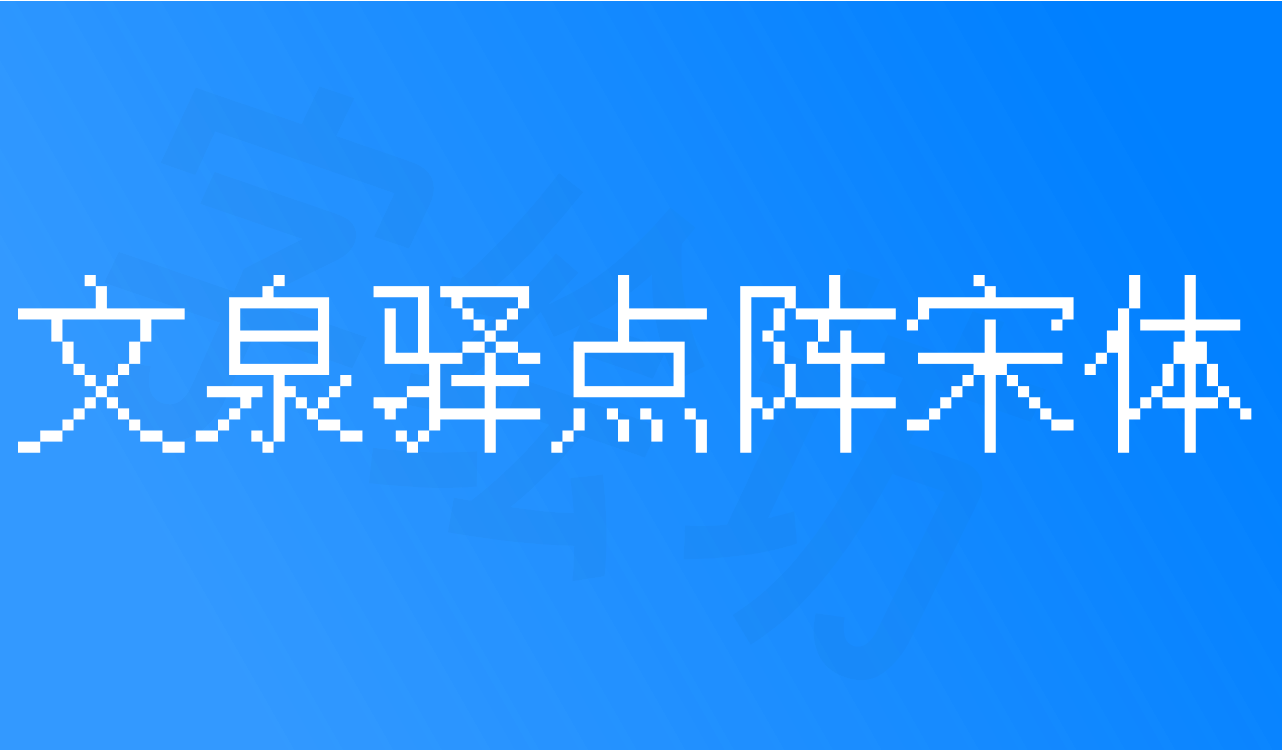 文泉驿点阵宋体