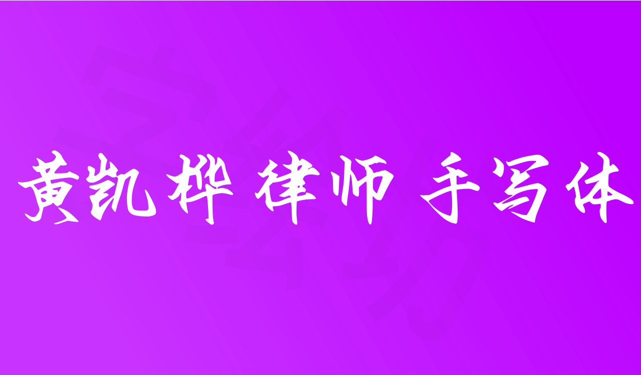 黄凯桦律师手写体