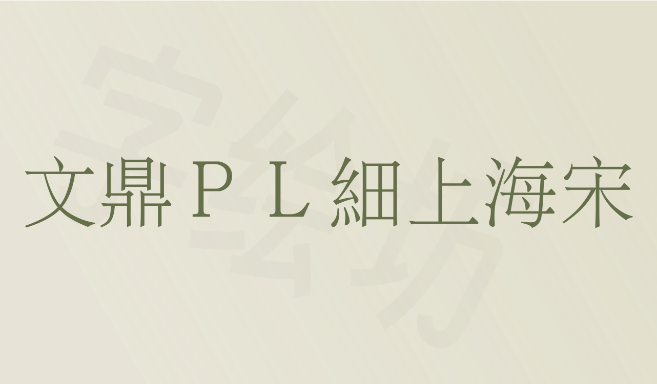 文鼎ＰＬ細上海宋