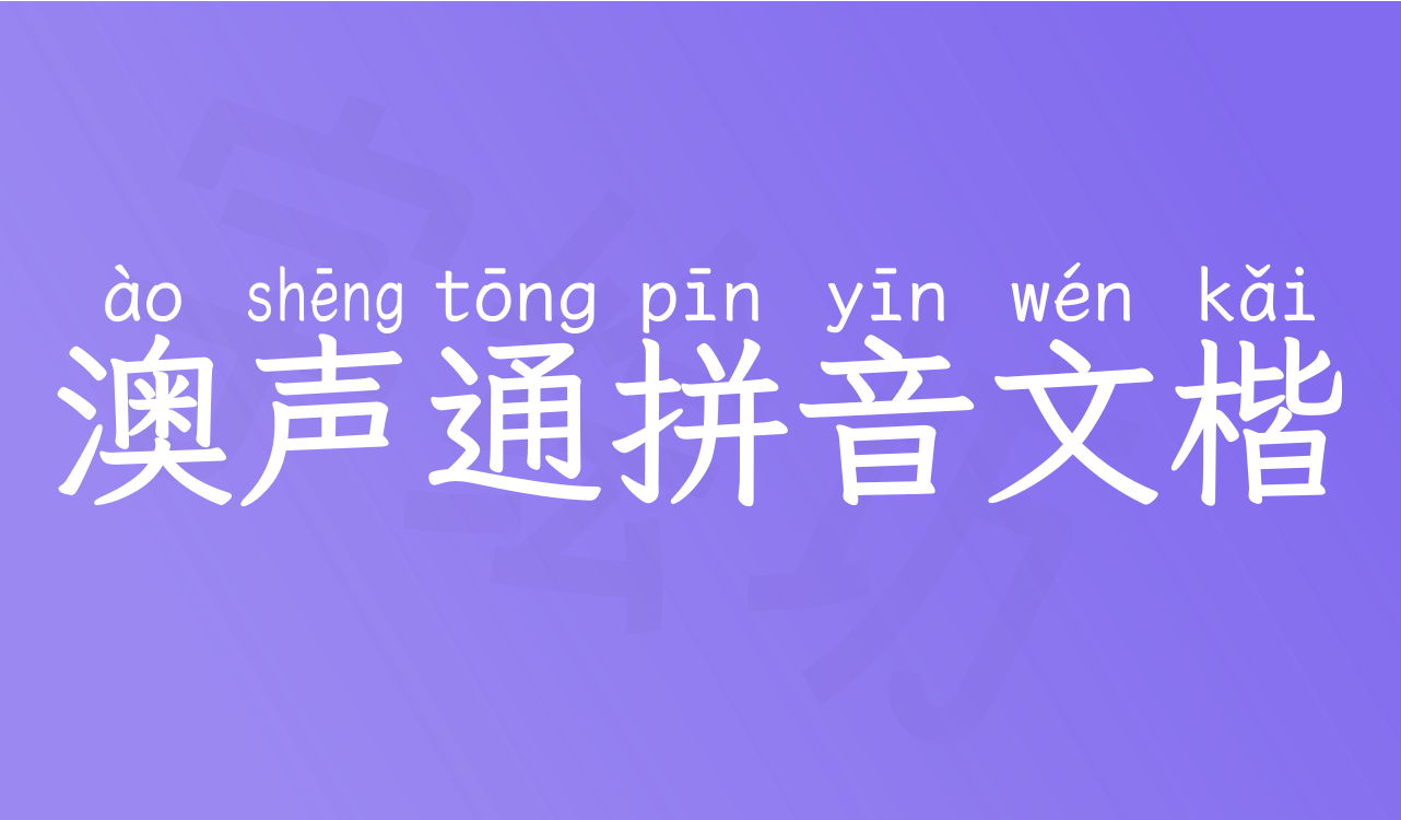 澳声通拼音文楷