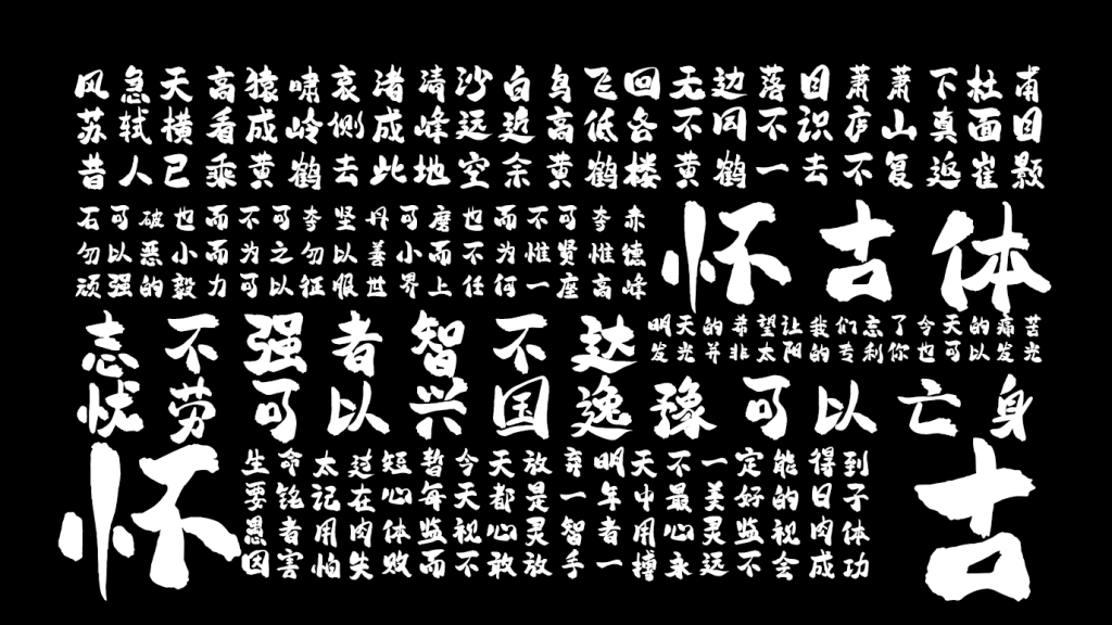 平方赖江湖怀古体