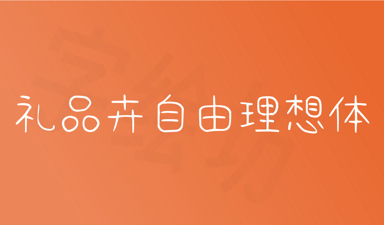 礼品卉自由理想体