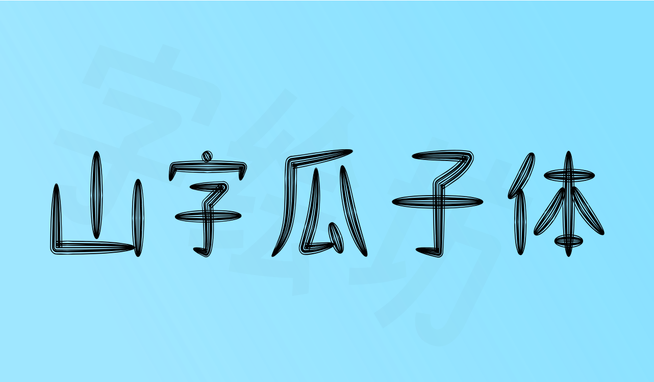 山字瓜子体