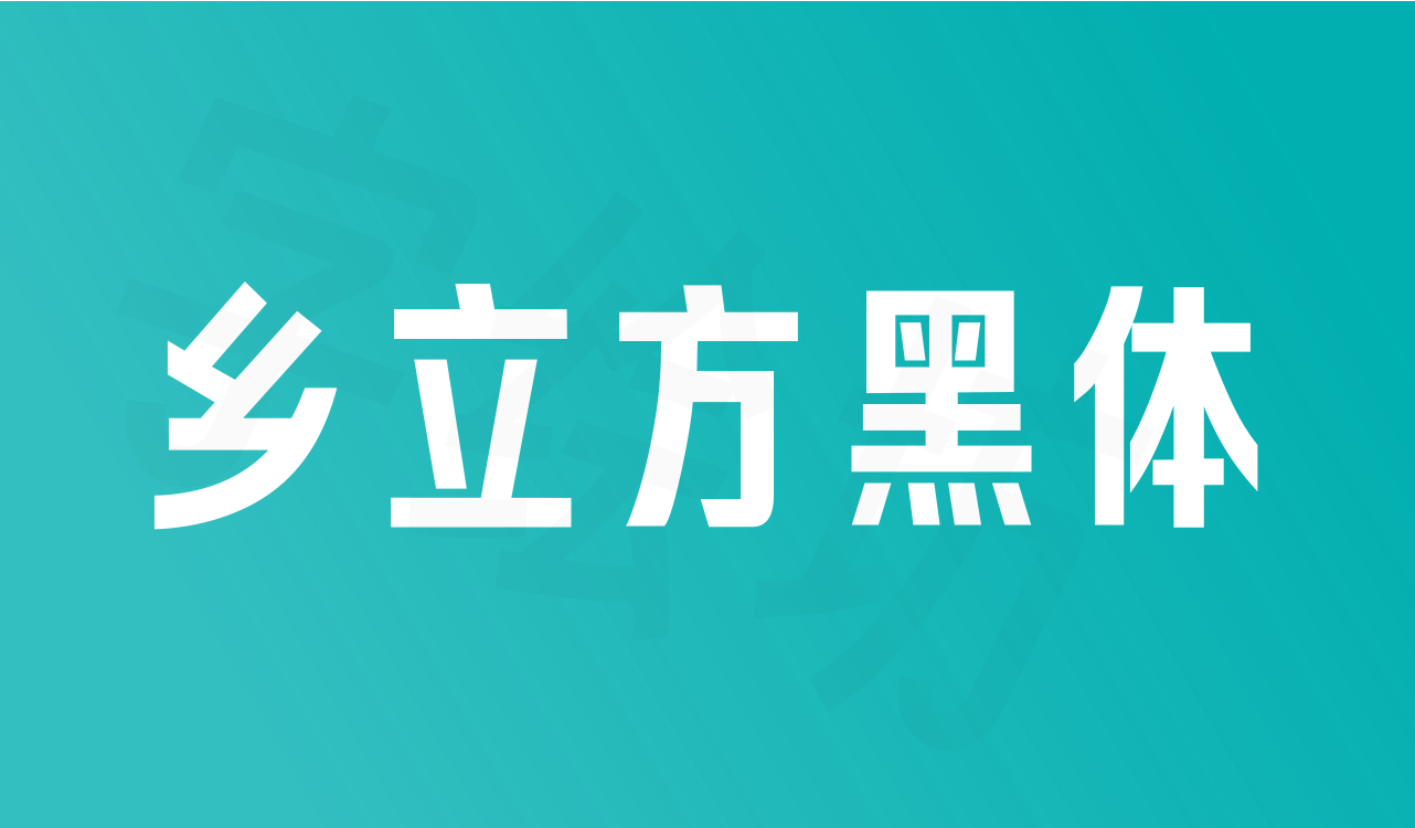 乡立方黑体