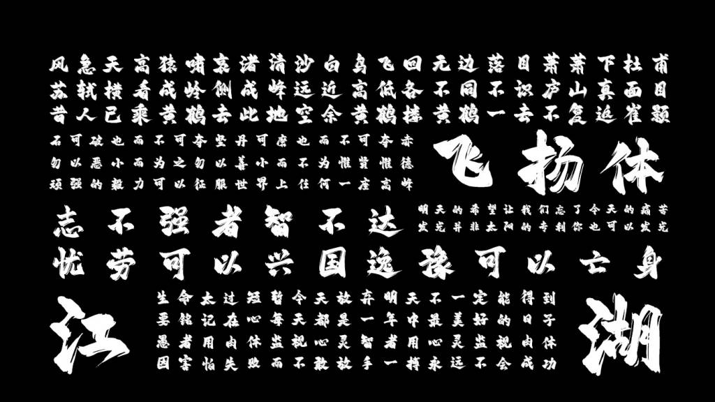 平方赖江湖飞扬体