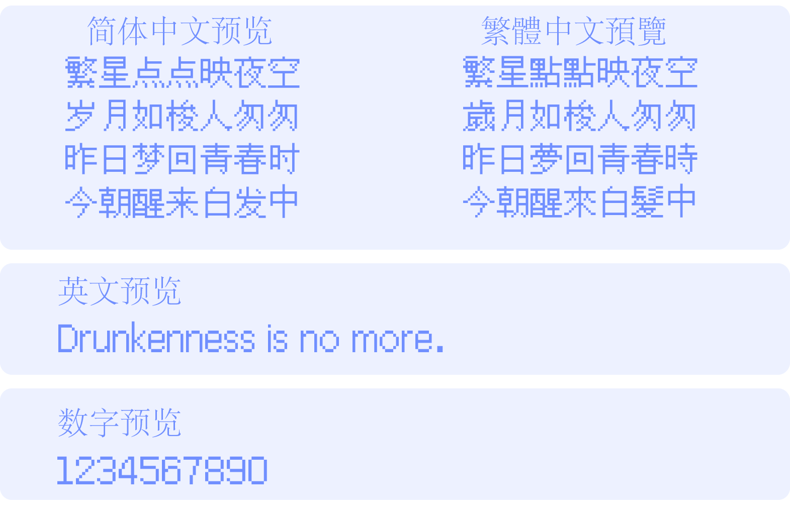 文泉驿点阵宋体