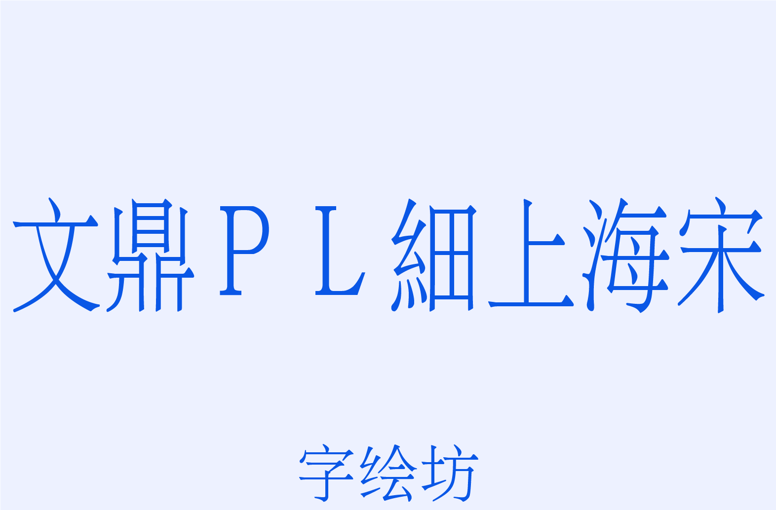 文鼎ＰＬ細上海宋