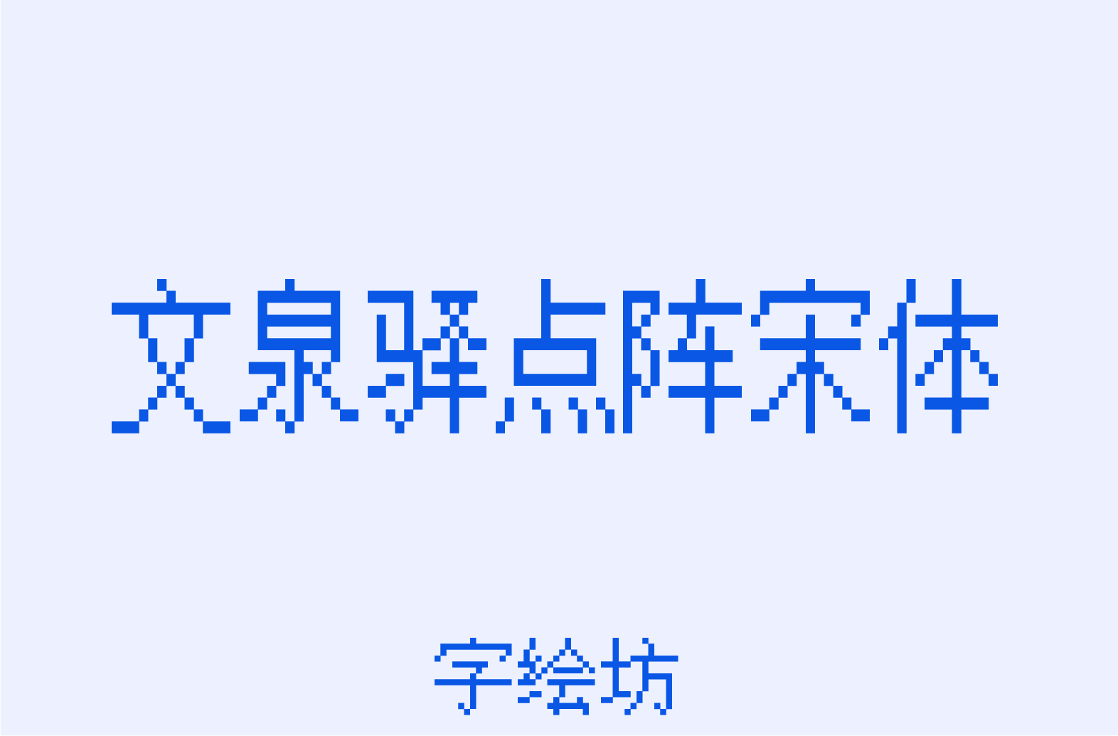 文泉驿点阵宋体