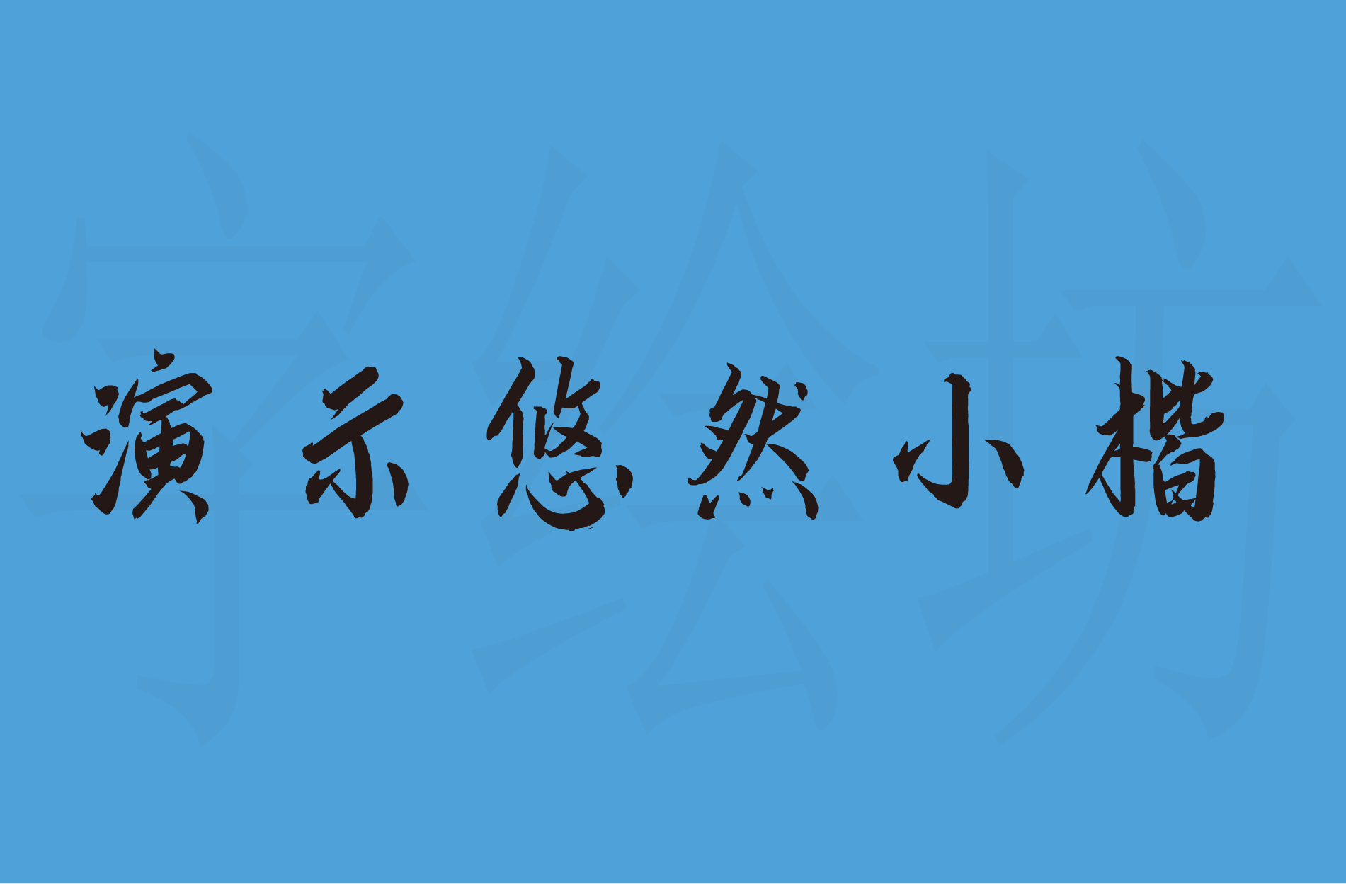 演示悠然小楷