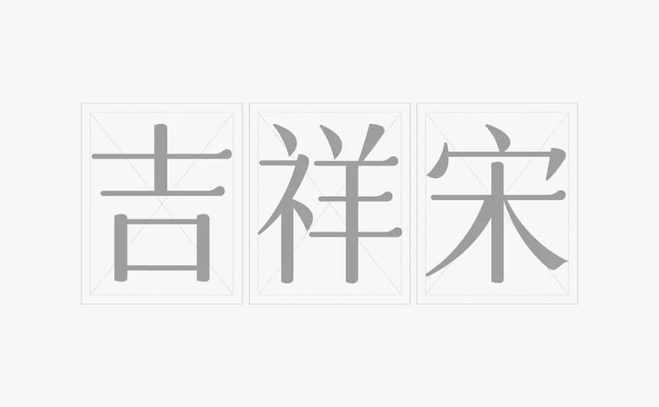 字体圈欣意吉祥宋