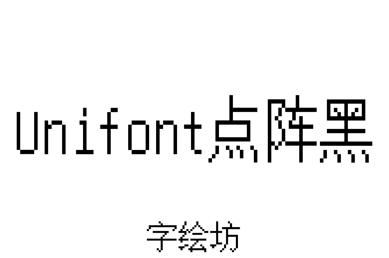 Unifont点阵黑