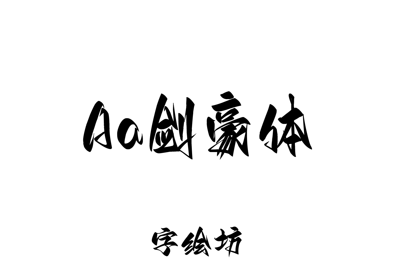 Aa剑豪体