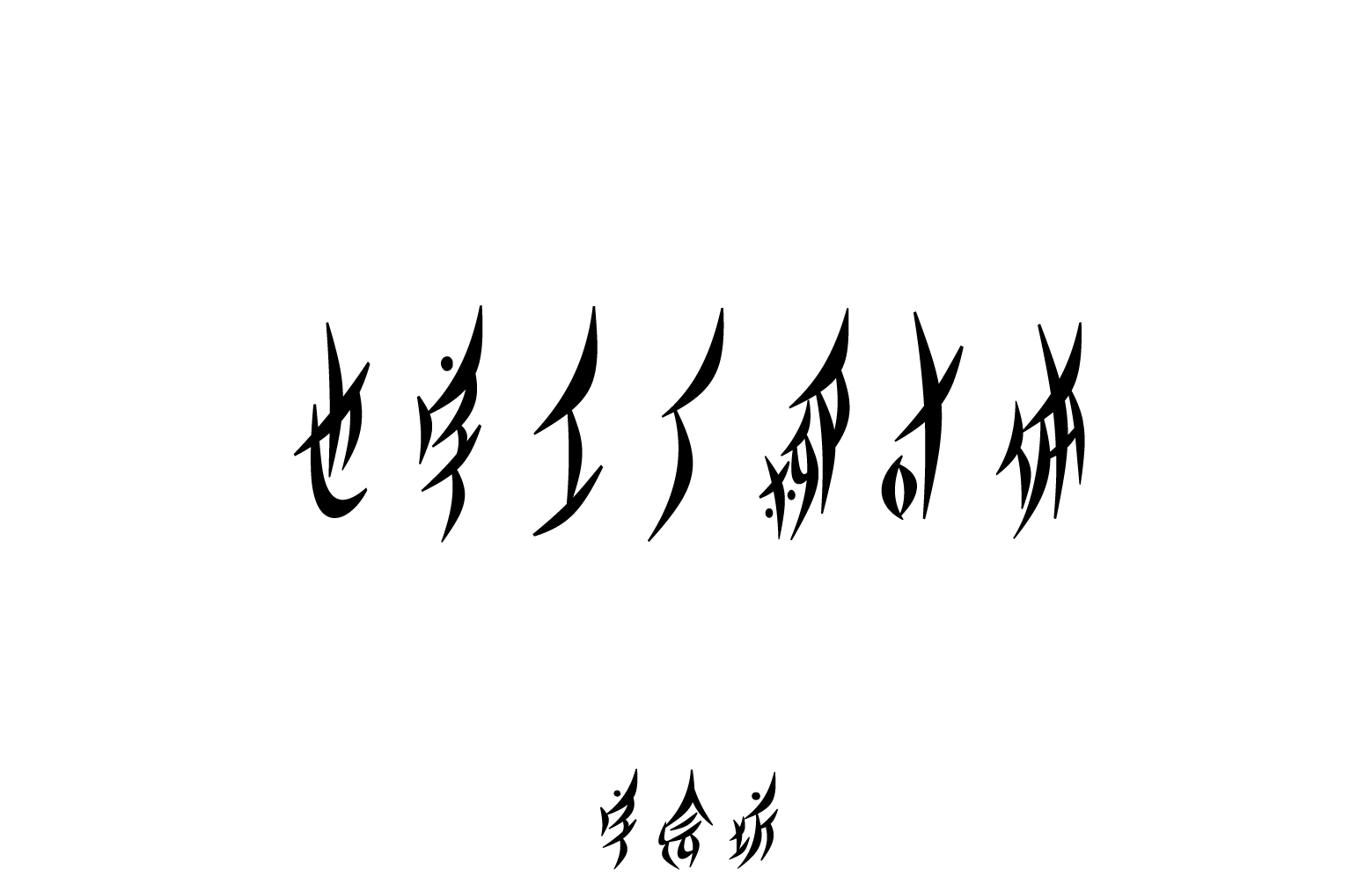 也字工厂柳叶体