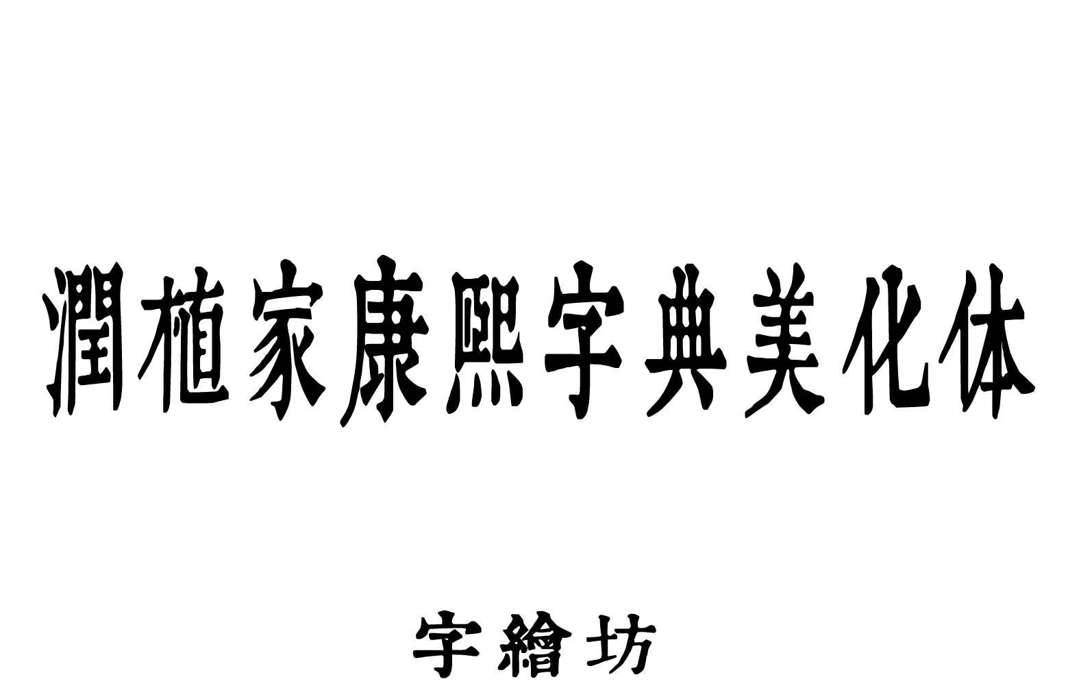 润植家康熙字典美化体