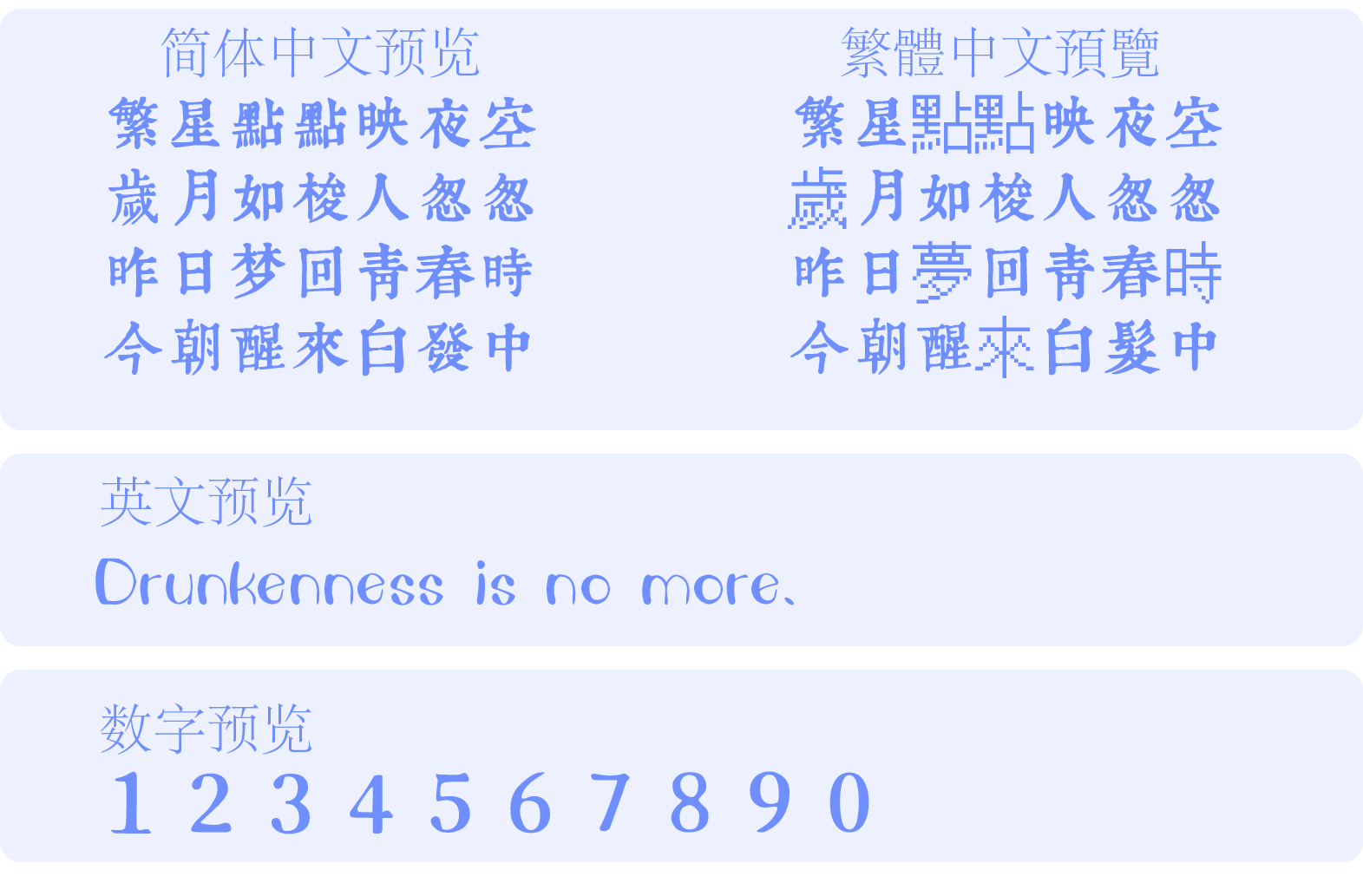 润植家康熙字典美化体