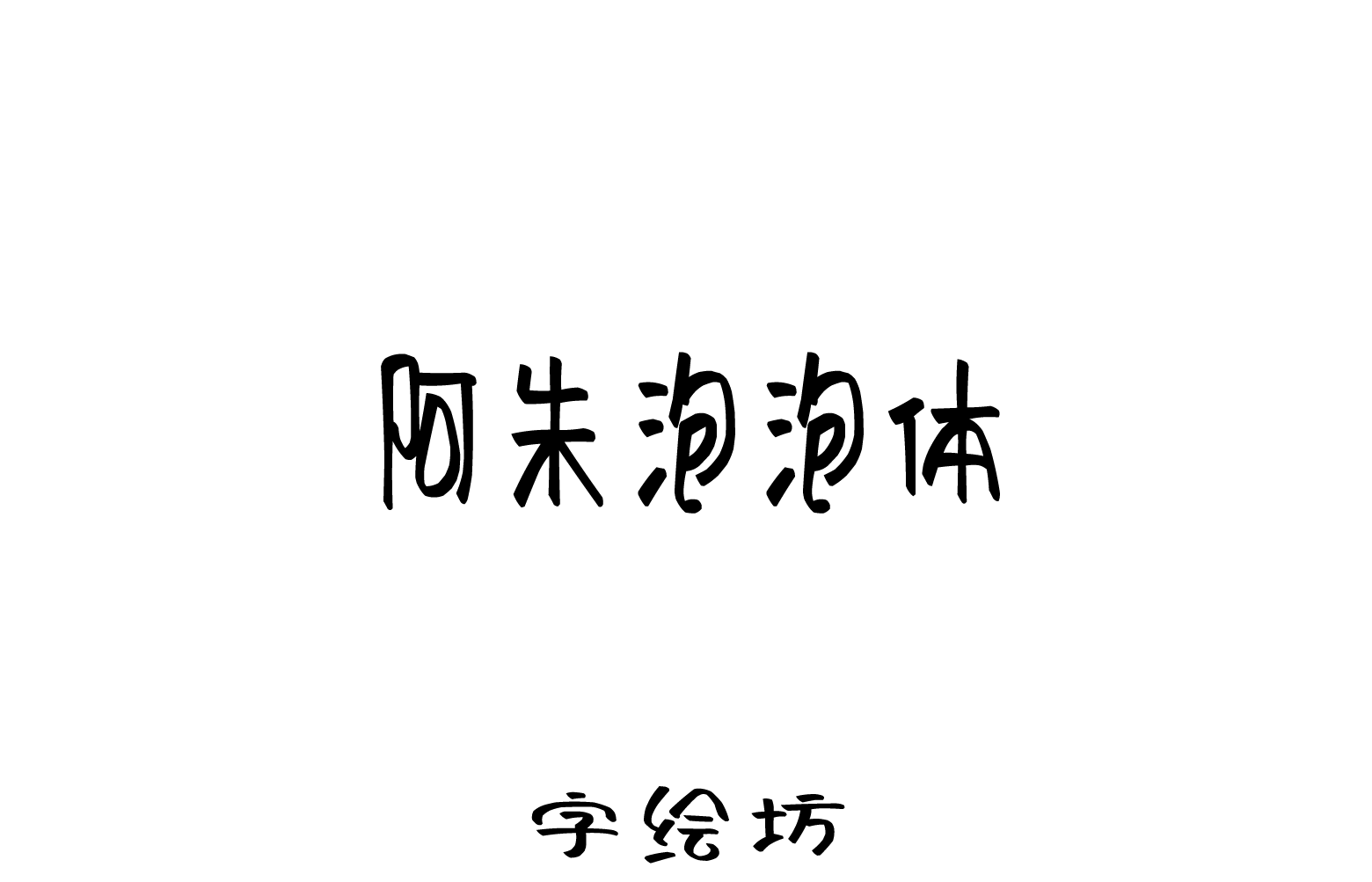 阿朱泡泡体