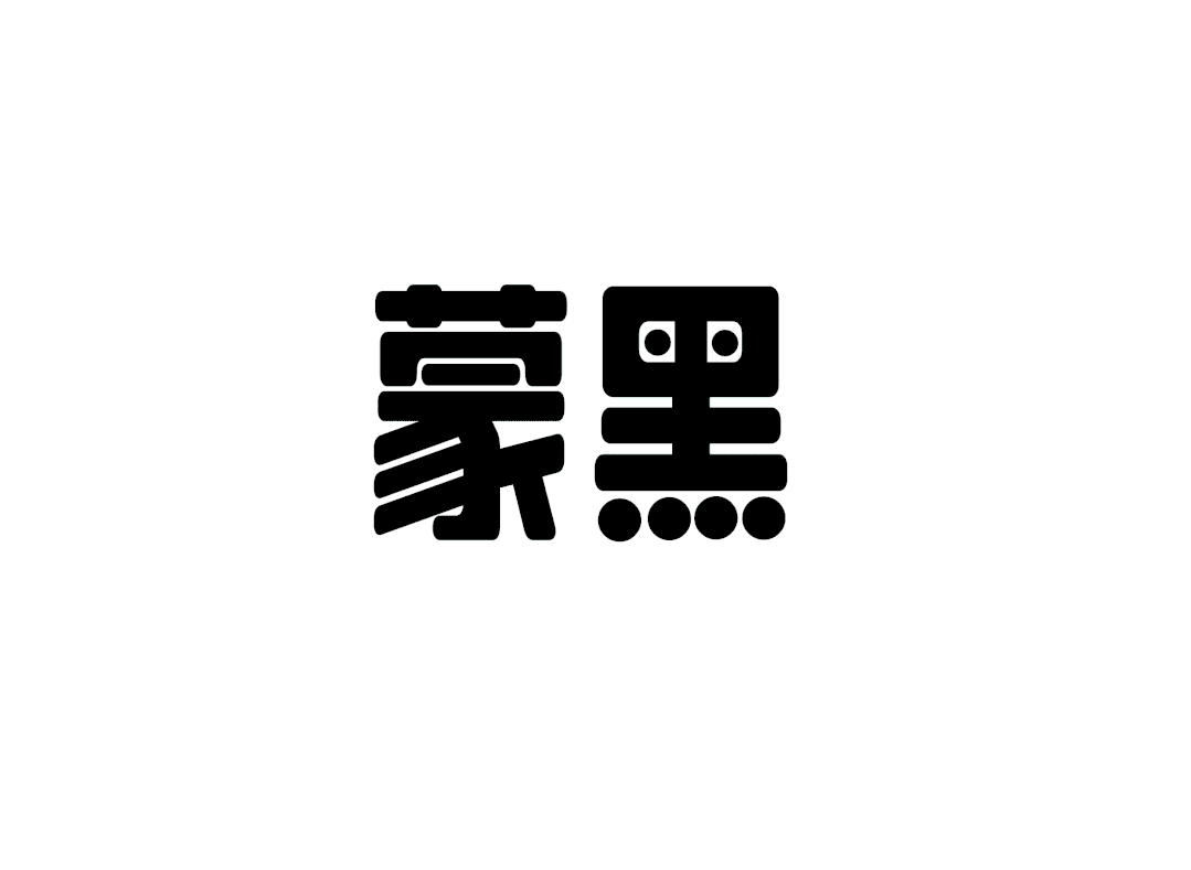 LeeFont蒙黑体（乐字蒙黑体）