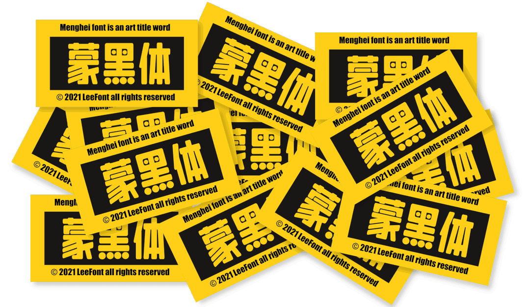 LeeFont蒙黑体（乐字蒙黑体）
