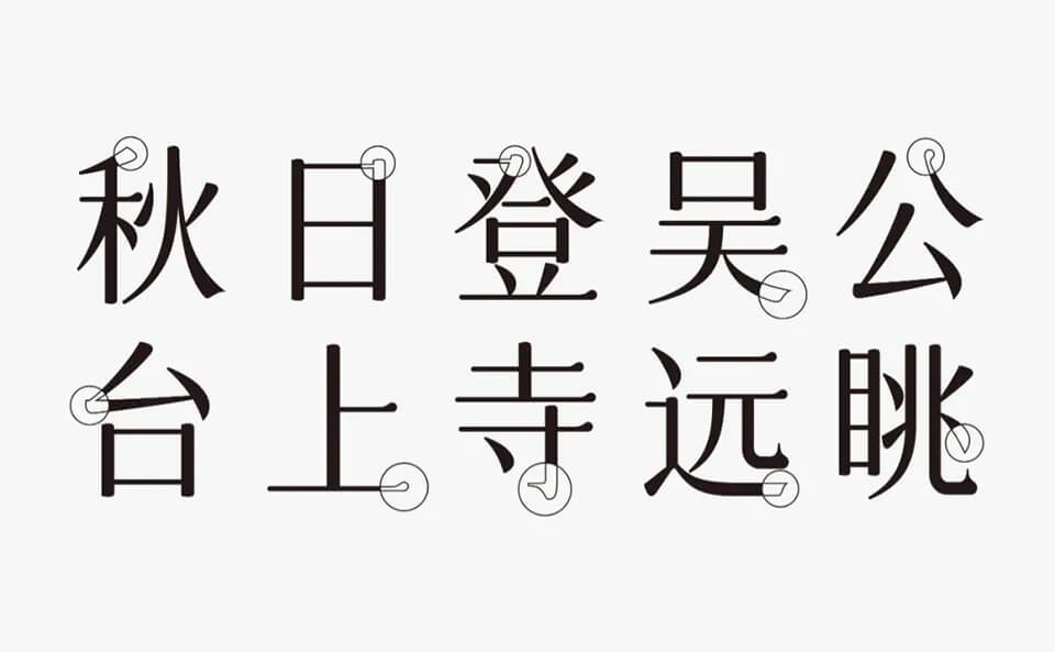 字体圈欣意吉祥宋
