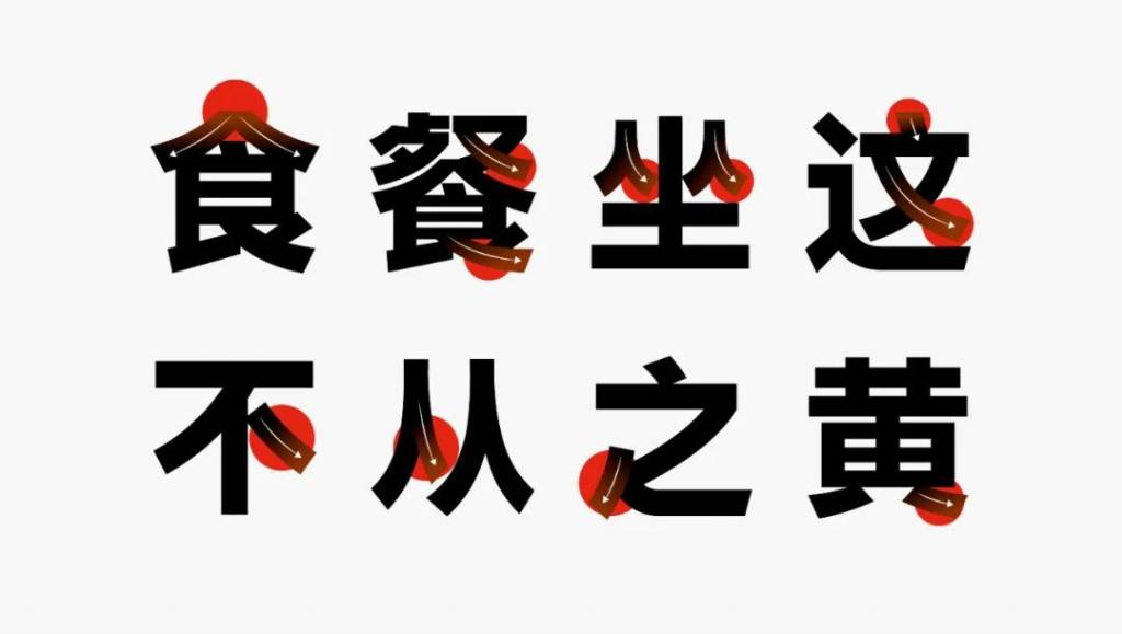 字体圈伟君黑
