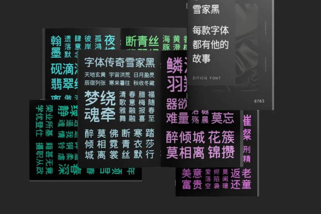 字体传奇雪家黑