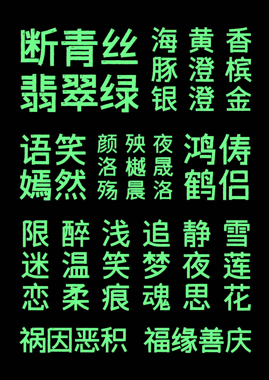 字体传奇雪家黑