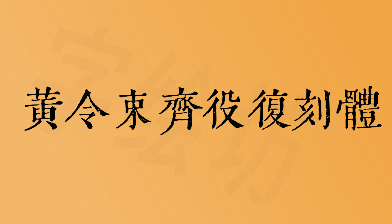 黄令东齐伋复刻：黄令束齊役復刻體