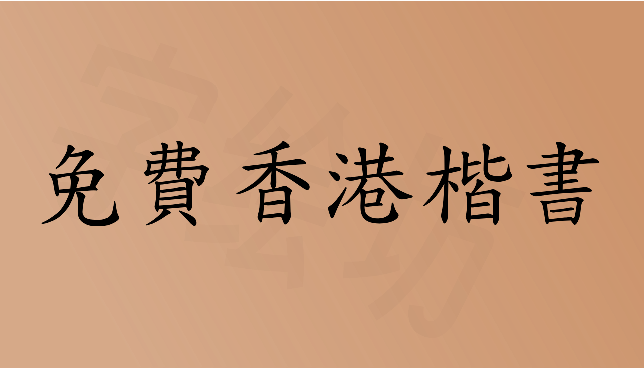 免费香港楷书：免費香港楷書