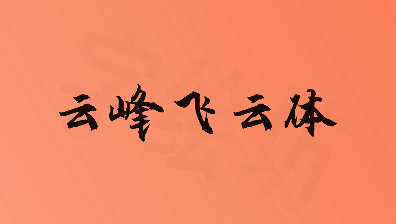 云峰飞云体