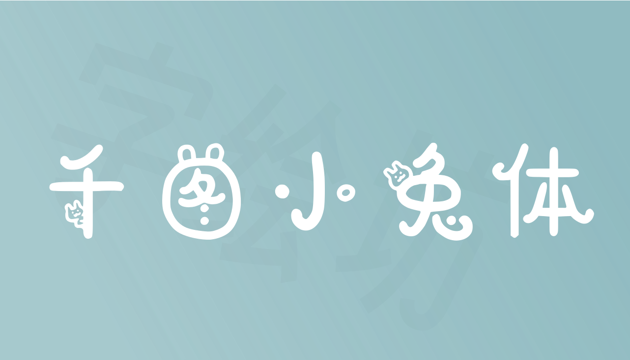 千图小兔体