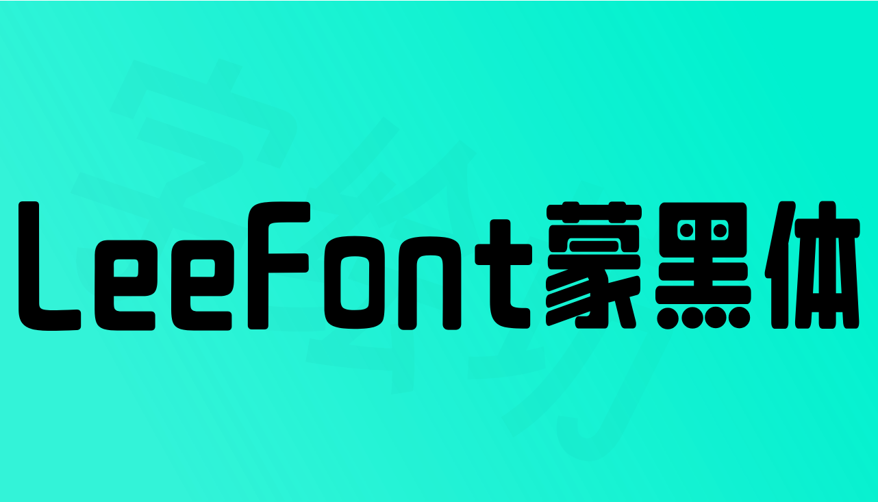 LeeFont蒙黑体（乐字蒙黑体）